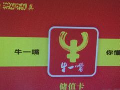 -牛一嘴·兰州牛肉面·大盘鸡(财富中心店)