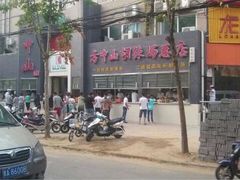 iphone_upload_pic-方中山胡辣汤(大学中路56号院店)