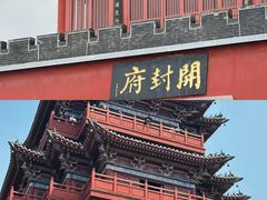 -开封府