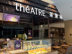 -théATRE 茶聚场(王府中環店)