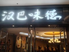 -汉巴味德(沈阳万象汇店)