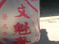 -文魁斋