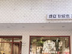 门面-提亚烘焙·手作面包·生日蛋糕(七星店)