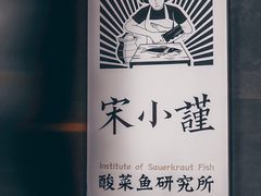 门面-宋小谨·下饭小馆
