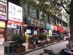 -樊记腊汁肉(竹笆市总店)