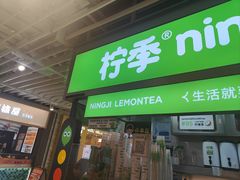 -柠季·手打柠檬茶(静安大悦城北座B1店 )