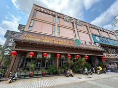 -琼菜人家·海南菜·文昌鸡(文昌大道店)