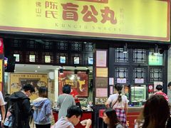 门面-无影脚佛山陈氏盲公丸始创店(飞鸿街店)