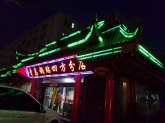 门面-青岛锅贴(洛阳路分店)
