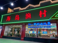门面-海岛渔村大酒店(云霄路店)