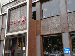 门面-巴渝菜馆(涿州店)
