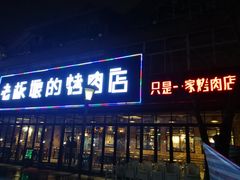 门面-悦屋老板娘的烤肉店(紫薇田园店)