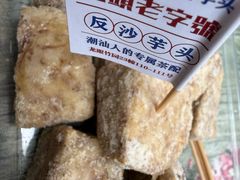 -普宁反沙番薯芋头