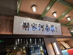 -解家河南菜(商鼎路店)