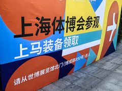 -东浩兰生上海世博展览馆
