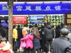 -宫廷糕点铺