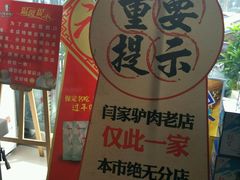 -闫家驴肉老店(华电一校店)