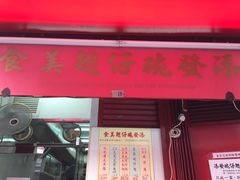 门面-添發碗仔翅美食