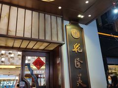 -乾隆美食·本帮菜(黄河路店)