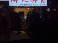 门面-傅强排骨(成都总店)