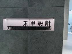 -禾里設計