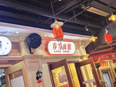 -春雪面馆(转塘店)