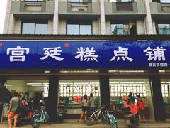 门面-宫廷糕点铺(建设路店)