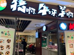 门面-猪啊牛呀羊啊铜盘烤肉(正大广场店)