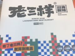 -老三样·旧食新味(万寿宫店)