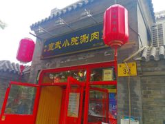 门面-宣武小院涮肉(前门店)