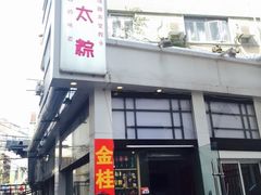 金太粽-金太粽(上海弄堂第一粽店)