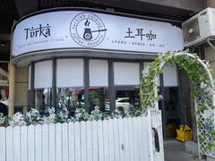 -Turka土耳咖 (滨海新区店)
