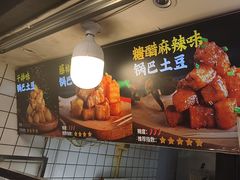 -周签签锅巴土豆(建设路总店)