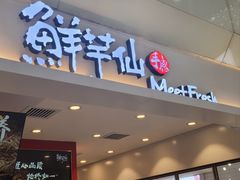 -鲜芋仙(华宇时尚购物中心店)