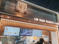 -仙豆菓夫(鼓楼店)