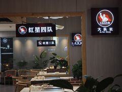 -重庆大队长火锅(凤城八路店)