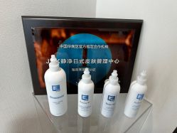 -JNK皮肤管理中心