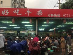 -真好吃牛杂(白沙店)