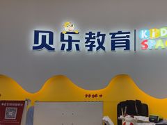 -贝乐少儿英语·全外教(滨江中心)