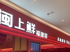 -闽上鲜·福建菜(龙湖滨江天街店)