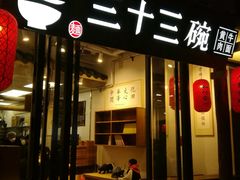 门面-三十三碗黄牛肉面(东原1891店)
