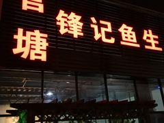 门面-官塘锋记鱼生·生腌·砂锅粥(牌坊街店)