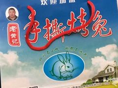 -老黄记手撕烤兔(玉林街店)