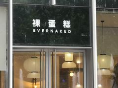 门面-EVERNAKED裸蛋糕(SOHO天山店)