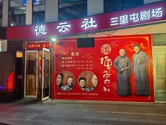 -德云社(三里屯店)