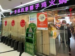 -烹然四季椰子鸡火锅(团结湖总店)