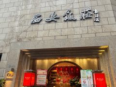 -西安饭庄·非遗陕菜(钟楼店)