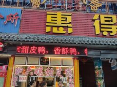 门面-鲍六孃甜皮鸭