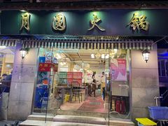 门面-月圆火锅(宁海东路二店)