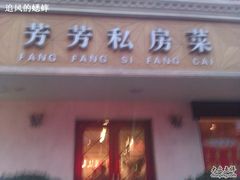 门面-芳芳私房菜·精做淮扬菜(承德路店)